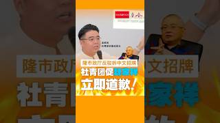 隆市政厅反驳拆中文招牌  社青团促魏家祥立即道歉 #今天大新闻