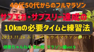 40代50代からのフルマラソン！サブエガ・サブスリーチャレンジ。10㎞の必要タイムは？練習法は？vol.9