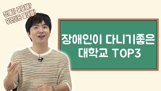 수능 100일도 안 남았다! 장애인이 다니기 좋은 대학교 TOP3