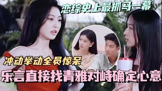 【SUB】乐言直接找青雅对峙确定心意？恋综史上最抓马一幕！冲动举动直接全员惊呆！#林依晨 #言承旭 #徐明浩 #综艺 #心动的信号s7 #heartsignals7