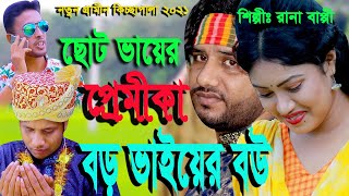 ছোট ভাইয়ের প্রেমীকা বড় ভায়ের বউ | | নতুন গ্রামীণ কিচ্ছা পালা | Rana Bappy | Grameen Kissa 2021