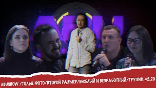 ABUSHOW /ГОЛЫЕ ФОТО/ВТОРОЙ РАЗМЕР/ВЕСЕЛЫЙ И БЕЗРАБОТНЫЙ/ТРУПИК #2.20