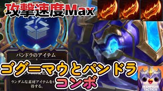 パンドラのアイテムとゴグ＝マウのコンボで攻撃速度MAX【TFTセット13】Pandora items and Gog=Mau combo for maximum attack speed