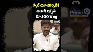 స్కిల్ యూనివర్సిటీకి అదానీ ఇచ్చిన రూ 100 కోట్లు | Revanth Reddy | Prime9 News#viralvideoshorts