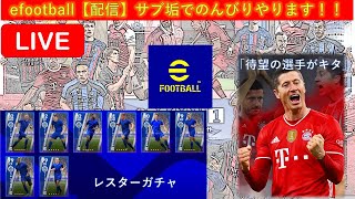 #efootball2023【生配信】DIVISIONやってみる！