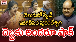 తెలుగు లో స్పీచ్ ఇరగదీసిన పురందేశ్వరి | Purandeswari Speech In Lok Sabha | CVR News