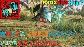 【PSO2NGS】鬼龍りぶ流 西リテムで効率よく老練周回する方法なのじゃ♪【ship7】