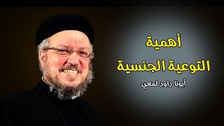 أهمية التوعية الجنسية - أبونا داود لمعي