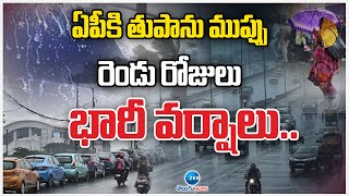 Heavy Rains For AP | AP Weather Report | ఏపీకి తుపాను ముప్పు రెండు రోజులు భారీ వర్షాలు.. | ZEE