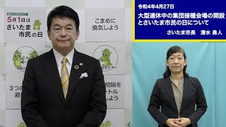 令和4年4月27日市長メッセージ「大型連休中の集団接種会場の開設とさいたま市民の日について」