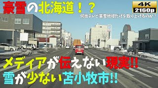 苫小牧市って本当に雪が少ないの？無言ドライブ映像で見る、メディアが取り上げたくない雪国の実情。