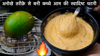 कच्चे आम से इस तरह चटनी बनायेगे तो सब सब्जी खाना तो भूल ही जायेंगे😋Mango Chutney/Easy Chutney Recipe