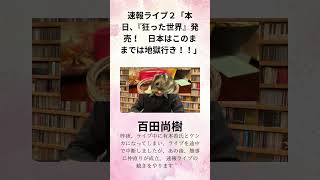 百田尚樹の速報ライブ２「本日、『狂った世界』発売！　日本はこのままでは地獄行き！！」