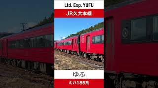 【警笛あり】JR久大本線豊後森駅を発車する特急ゆふ【電車が大好きな子供向け】Japanese Trains for Kids - Limited Express YUFU