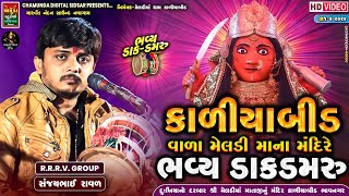 શ્રી કાળીયાબીડ વાળા મેલડી માના મંદિરે ભવ્ય ડાક ડમરુ સંજયભાઈ રાવળ