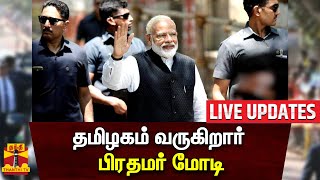 🔴LIVE : இன்று தமிழகம் வருகிறார் பிரதமர் மோடி | PMMODI | Tamilnadu | Chennai | LIVE UPDATES