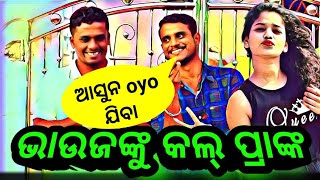 ଭାଉଜଙ୍କୁ Call Prank || ODISHA PRANK ||Call Prank Odia || 15          November 2021