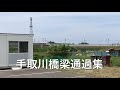 手取川橋梁（北陸本線）通過集