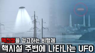 [미스터리] 핵시설 주변에 나타나는 UFO, 핵무기를 경고하는 외계인 + 추가 영상