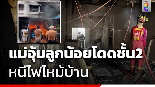 แม่อุ้มลูกน้อยโดดชั้น2 หนีไฟไหม้บ้าน | ข่าวช่อง8