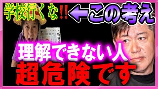 【ホリエモン】ゆたぼん学校行かないを理解できない人は超危険です。※今の時代学校いる？【堀江貴文 切り抜き ホリエモンザエッジ ゆたぼんパパ 加藤純一 炎上】