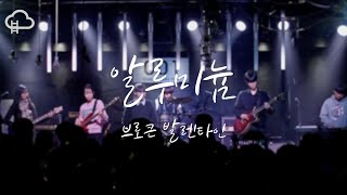 [2024년 2학기 정기공연] 알루미늄(브로큰 발렌타인) - 22기