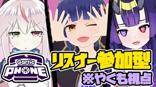 【Gartic Phone_ガーティックフォン】初コラボ！リスナー参加型！みんなで楽しくお絵描き伝言ゲームの巻～！【個人Vtuber】