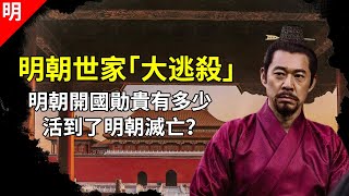 Survival Methods of Ming Dynasty Nobles: which of the noble families escaped destruction【貓眼觀歷史】