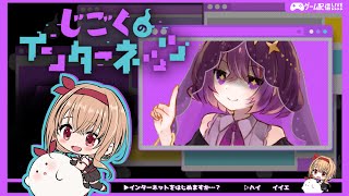 【じごくのインターネッツ】俺は騙されない！インターネットって最低だな…！！【フリーゲーム実況】