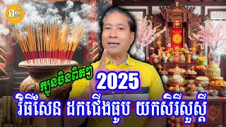 លោកគ្រូបង្ហាញ វិធីសែន ដកជើងធូប យកសិរីសួស្តី សម្រាប់ឆ្នាំ ២០២៥ ដែលត្រូវតាមក្បួនចិនពិតៗ, លោកគ្រូឡុង