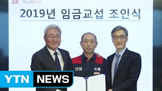 [기업] SK이노베이션, 30분 만에 노사 임금협상 / YTN