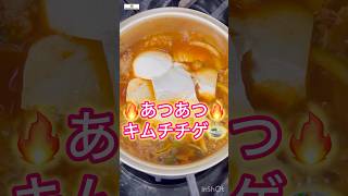 【韓味屋キムチの素】あつあつうまい簡単キムチチゲ #cooking #簡単レシピ #キムチチゲ #キムチ鍋 #キムチの素 #韓味屋 #韓国料理 #キムチレシピ #ヤンニョム