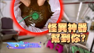 留意今晚《東張西望》 「怪異神器幫到你？」