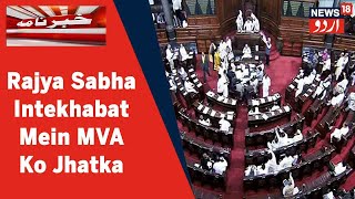 Maharashtra Mein Rajya Sabha Intekhabat Mein MVA Ko Jhatka , BJP Ki 3 Saeton Par Jeet | News18 Urdu