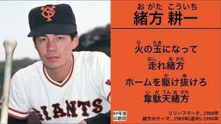 (初代)リリーフマーチ、緒方耕一 応援歌【読売ジャイアンツ】