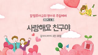 2024. 6. 30 할렐루야교회 영아부 주일예배