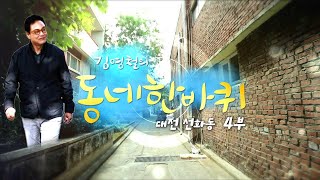 [대세남 동네한바퀴] 고집 있다 옛 도심 - 대전 선화동·대흥동 4부 / KBS 20191123 방송