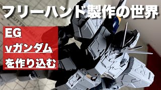 【1000円のプラモを作り込む！】EG ν GUNDAM PART8 フリーハンド製作動画-足編- FREEHAND SCRIBING without guiding tape!!