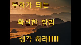 부자가되는 생각 법 유대인의 생각공부 #유대인 #생각하라 #부자 #자기계발