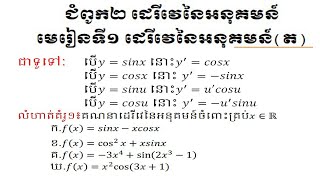 គណិតវិទ្យាថ្នាក់ទី១២ ដេរីវេនៃអនុគមន៍ត្រីកោណមាត្រ/Learning Maths