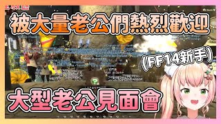 第一次玩FF14的ねね 被大量老公們熱烈歡迎 讓他非常的開心【hololive/桃鈴ねね】