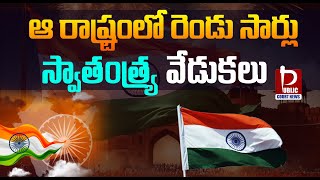 ఆ రాష్ట్రంలో రెండు సార్లు స్వాతంత్ర్య వేడుకలు | Two times independence celebrations in a state