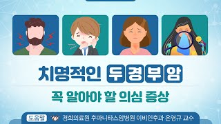 [힐팁TV] 치명적인 ‘두경부암’꼭 알아야 할 의심 증상