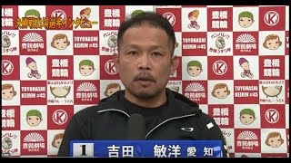 12/31～1/2　豊橋競輪FⅠ「奇跡の米 女神のほほえみ杯」S級決勝戦出場選手インタビュー