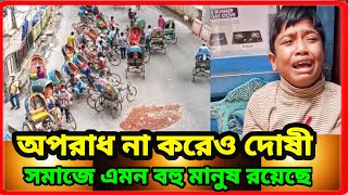 অপরাধ না করেও দোষী সমাজে এমন বহু মানুষ রয়েছে