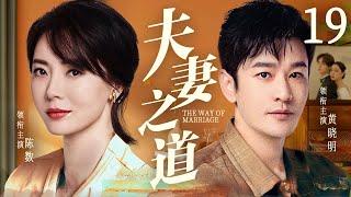 【好看的电视剧】夫妻之道19 | #黄晓明 先斩后奏带离婚女人回家，婆媳大战一触即发，上演重组家庭的悲喜轶事 #黄晓明 #陈数 《小夫妻》《好事成双》