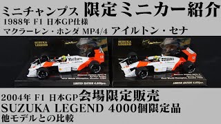 ミニチャンプス 限定ミニカー紹介 マクラーレン・ホンダ アイルトン・セナ MP4/4  1988年 F1 日本GP仕様 鈴鹿レジェンド 4000個限定 鈴鹿サーキット別注品の紹介・解説