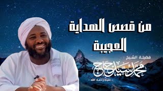 من القصص العجيبة في الهداية _ الشيخ محمد سيد حاج رحمه الله تعالى