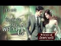 นิยายเสียง ทัณฑ์แค้นบ่วงพิศวาส ep.4 5 นิยายเสียง audiobook audio