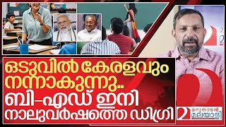 ബി-എഡ് കോളേജുകൾ പൂട്ടുന്നു.. ഇനി നാല് വർഷ ഡിഗ്രി കോഴ്സ് I B ed courses in kerala